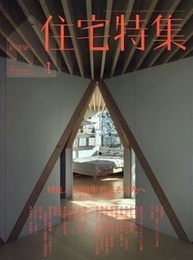 新建築　住宅特集　2016年 1月号 ： 2016年 住宅その先へ  