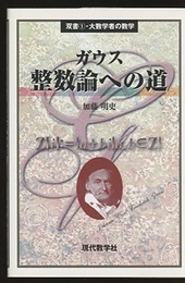 ガウス　整数論への道  