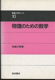 物理のための数学  