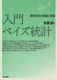 入門ベイズ統計【旧版】 意思決定の理論と発展 