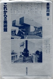 これからの美術館  