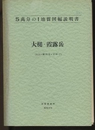 大槌・霞露岳 秋田　35、36 