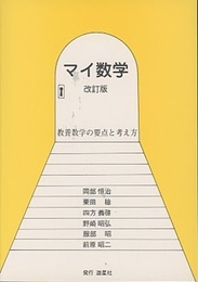マイ数学　改訂版 教養数学の要点と考え方 