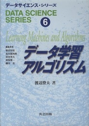 データ学習アルゴリズム  