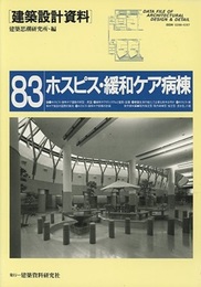 ホスピス・緩和ケア病棟 医療の原点を見据えて 