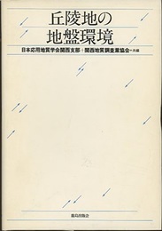 丘陵地の地盤環境  