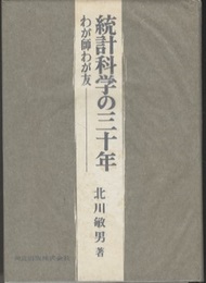 統計科学の三十年 わが師わが友 