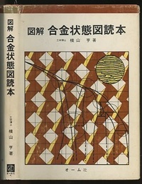 図解合金状態図読本  