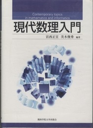 現代数理入門  