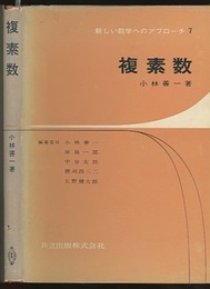 複素数  