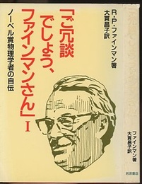 ご冗談でしょう、ファインマンさん　1 ノーベル賞物理学者の自伝 