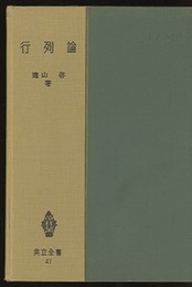 行列論  
