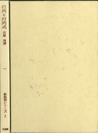 行列と行列式  