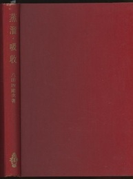 蒸留・吸収  