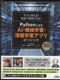 PythonによるAI・機械学習・深層学習アプリのつくり方　TensorFlow2対応 すぐに使える! 業務で実践できる! 