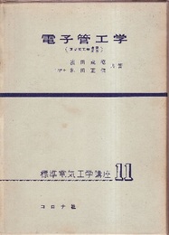 電子管工学　「真空管工学」改題新版  