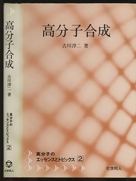 高分子合成  
