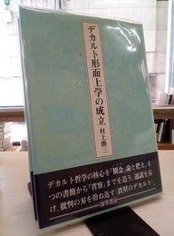 デカルト形而上学の成立  