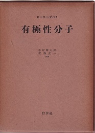 有極性分子  