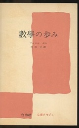数学の歩み  