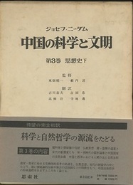 中国の科学と文明 （3） 思想史　下 （元版）  