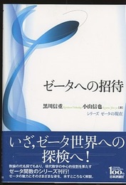 ゼータへの招待  