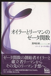 オイラーとリーマンのゼータ関数  