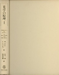 光学の原理　1　旧版  