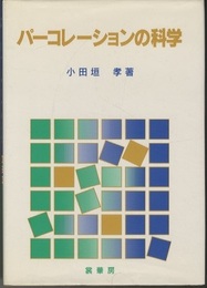 パーコレーションの科学  