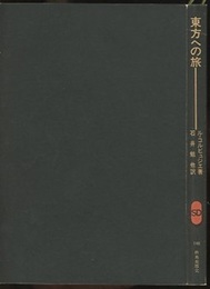 東方への旅  