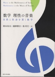数学　理性の音楽 自然と社会を貫く数学 