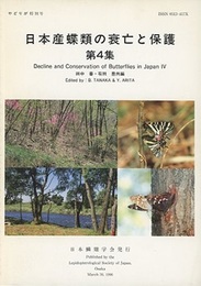 日本産蝶類の衰亡と保護 4  