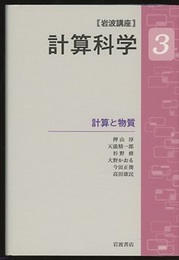 岩波講座計算科学 3 計算と物質  