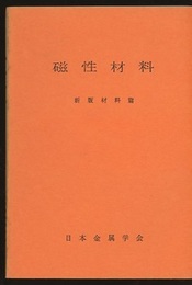 磁性材料  