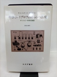 科学というプロフェッションの出現  