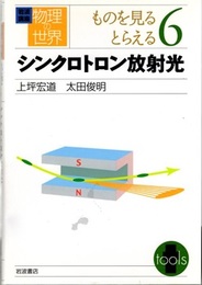 シンクロトロン放射光  