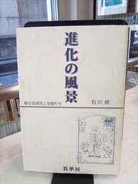 進化の風景 魅せる研究と生物たち 