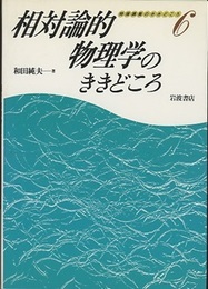 相対論的物理学のききどころ  