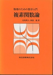 物理のための数学入門　複素関数論  