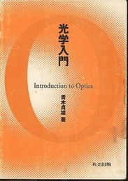 光学入門  