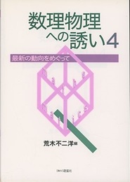 数理物理への誘い　4 最新の動向をめぐって 