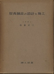 歴青舗装の設計と施工  