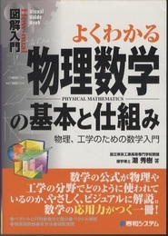 図解入門よくわかる物理数学の基本と仕組み 物理、工学のための数学入門 