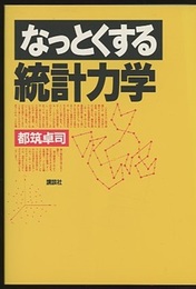 なっとくする統計力学  