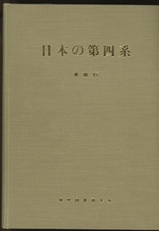 日本の第四系 第四紀総合研究論文集 