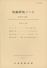 気象研究ノート 第150号　最近の予報  