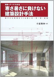 図面とデータでわかる寒さ暑さに負けない建築設計手法 穏やかな環境をつくる強い床・壁・窓・屋根 