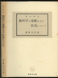 幾何学の基礎をなす仮説について  