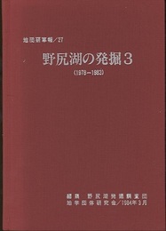 野尻湖の発掘 3 （1978-1983）  