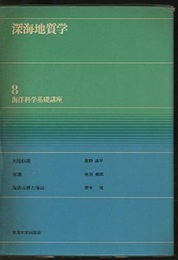 深海地質学  